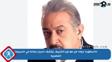 «أسطورة حية» من هو نور الشريف يكشف أسرار نجاحه في السينما المصرية